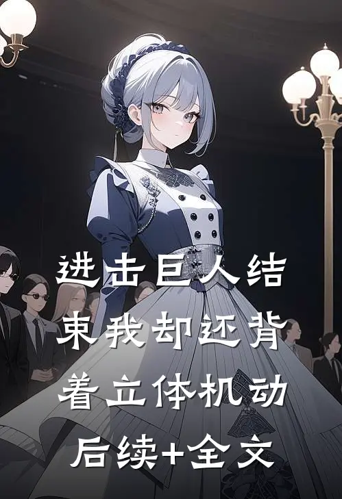 进击巨人结束我却还背着立体机动后续+全文