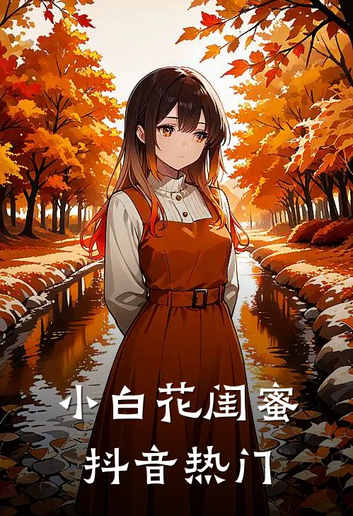 小白花闺蜜抖音热门