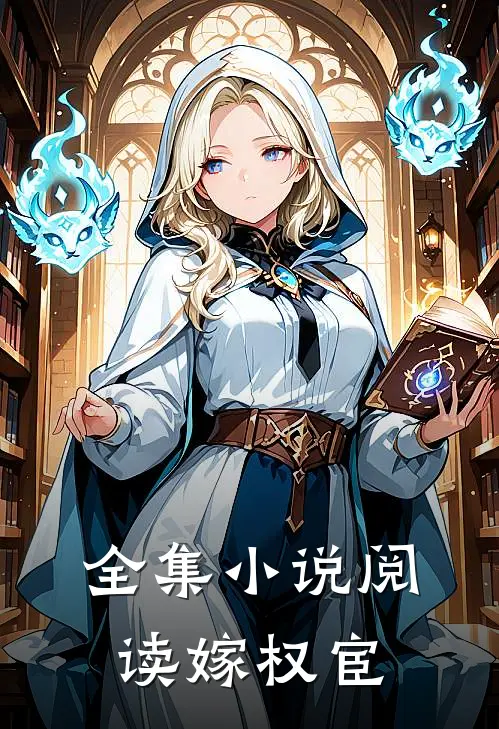 全集小说阅读嫁权宦