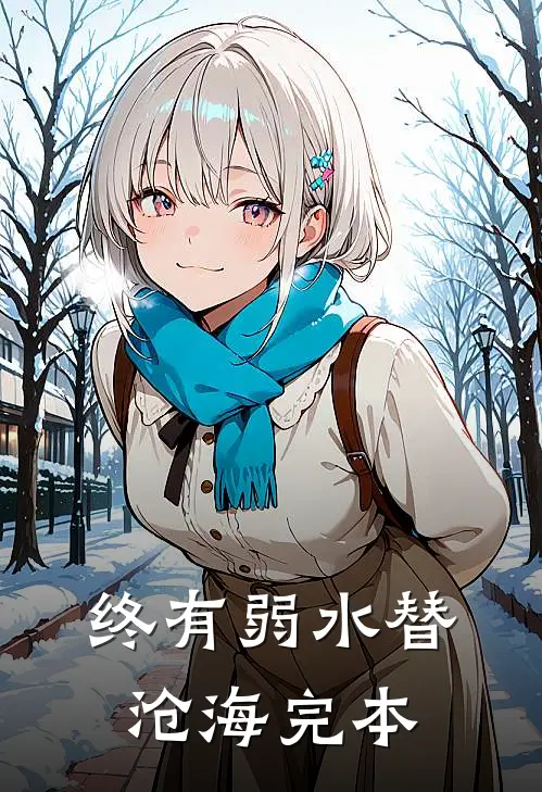 终有弱水替沧海完本
