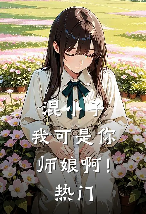 混小子,我可是你师娘啊!热门视频