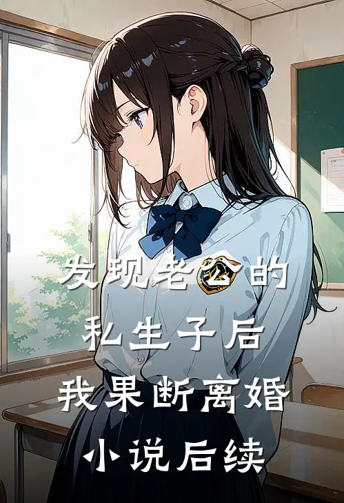 发现老公的私生子后，我果断离婚小说后续