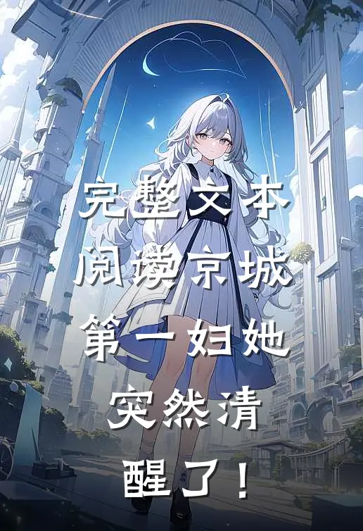 完整文本阅读京城第一妇她，突然清醒了！