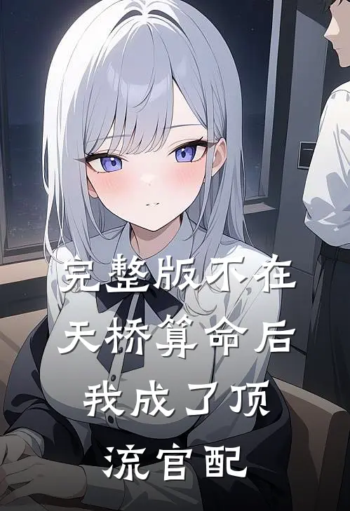 完整版不在天桥算命后，我成了顶流官配