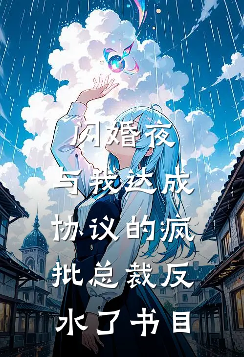 闪婚夜，与我达成协议的疯批总裁反水了书目