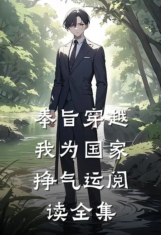 奉旨穿越，我为国家挣气运阅读全集