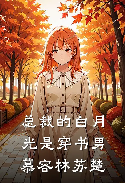 总裁的白月光是穿书男慕容林苏楚