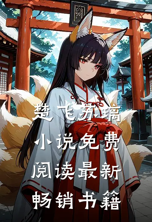 楚飞苏璃小说免费阅读最新畅销书籍