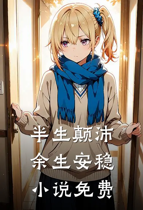 半生颠沛，余生安稳小说免费
