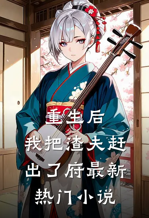 重生后，我把渣夫赶出了府最新热门小说