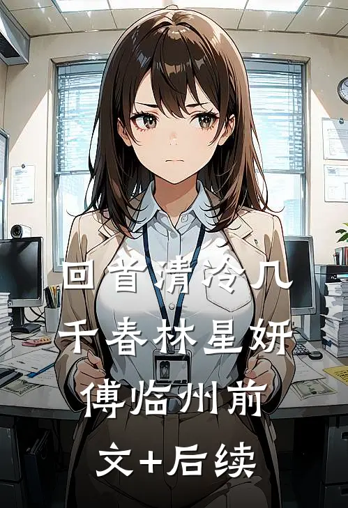 回首清冷几千春林星妍傅临州前文+后续
