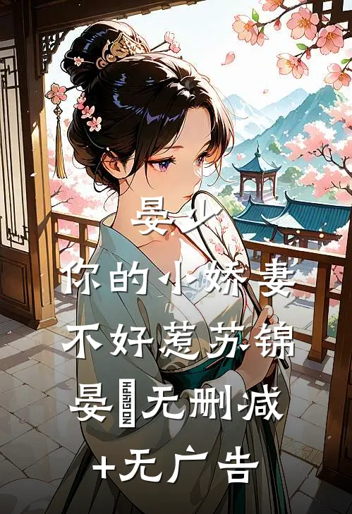 晏少，你的小娇妻不好惹苏锦晏樑无删减+无广告