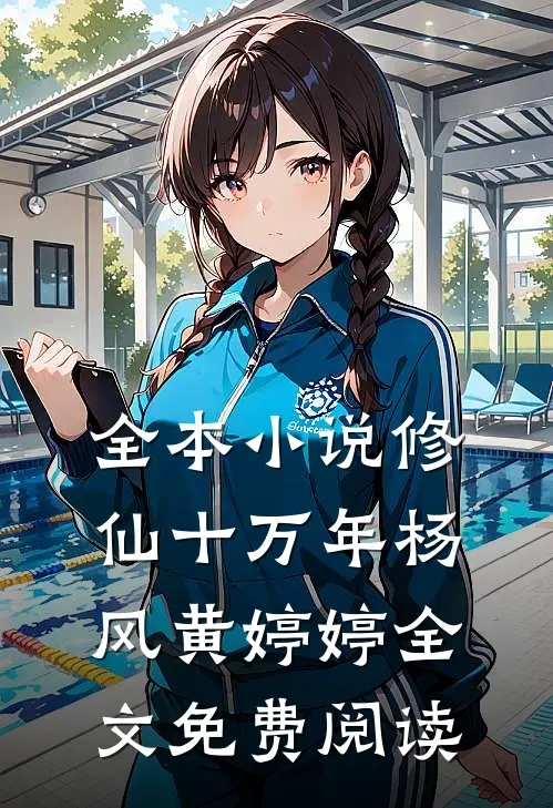 全本小说修仙十万年杨风黄婷婷全文免费阅读