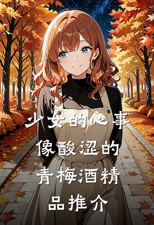 少女的心事，像酸涩的青梅酒精品推介
