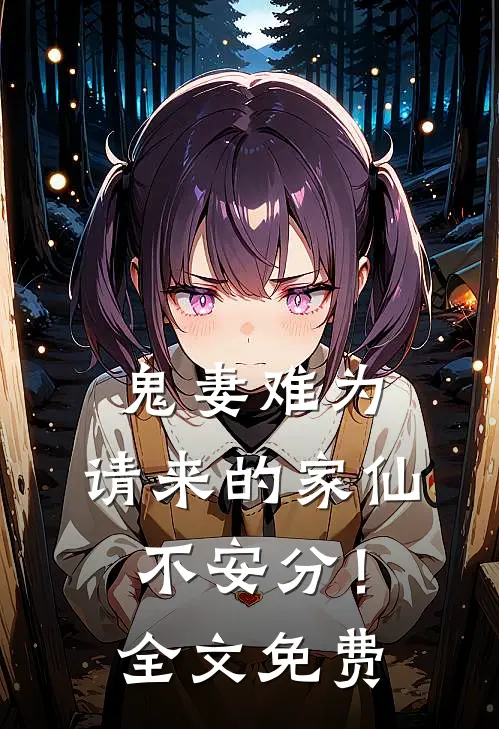 鬼妻难为：请来的家仙不安分！全文免费