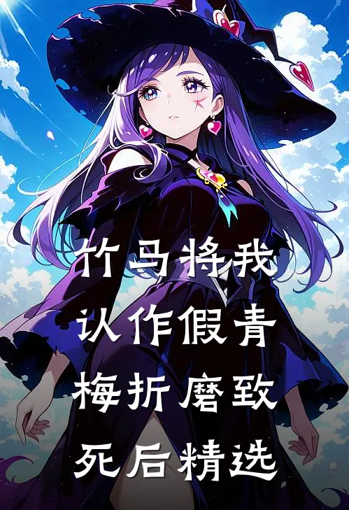 竹马将我认作假青梅折磨致死后精选