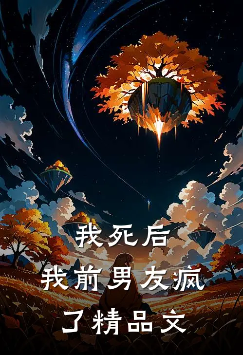 我死后，我前男友疯了精品文