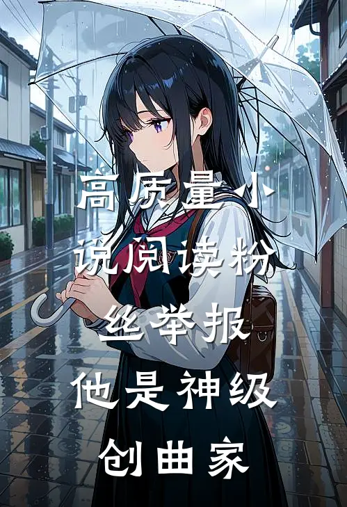 高质量小说阅读粉丝举报：他是神级创曲家