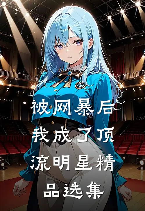 被网暴后，我成了顶流明星精品选集