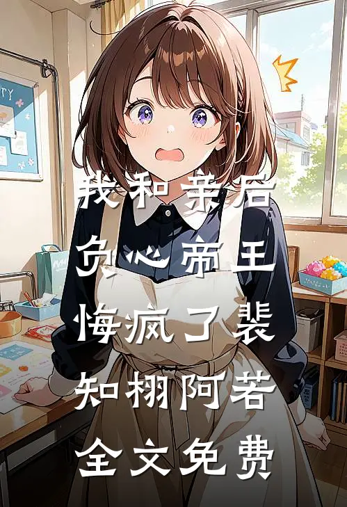 我和亲后，负心帝王悔疯了裴知栩阿若全文免费