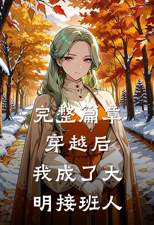 完整篇章穿越后,我成了大明接班人免费阅读