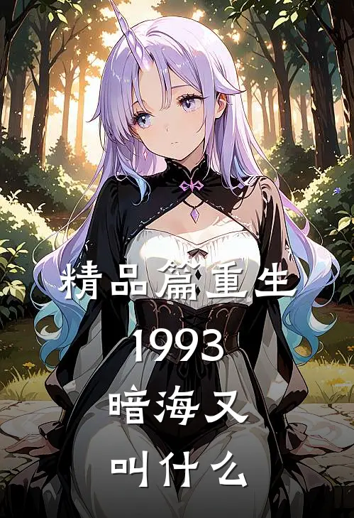 精品篇重生1993,暗海又叫什么