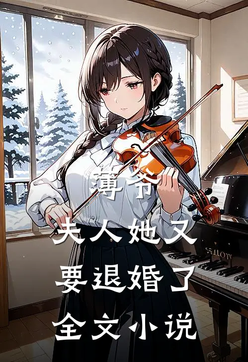 薄爷,夫人她又要退婚了全文免费阅读