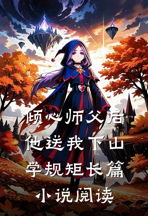 倾心师父后，他送我下山学规矩长篇小说阅读