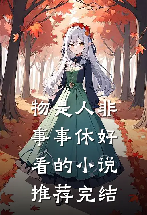 物是人非事事休好看的小说推荐完结