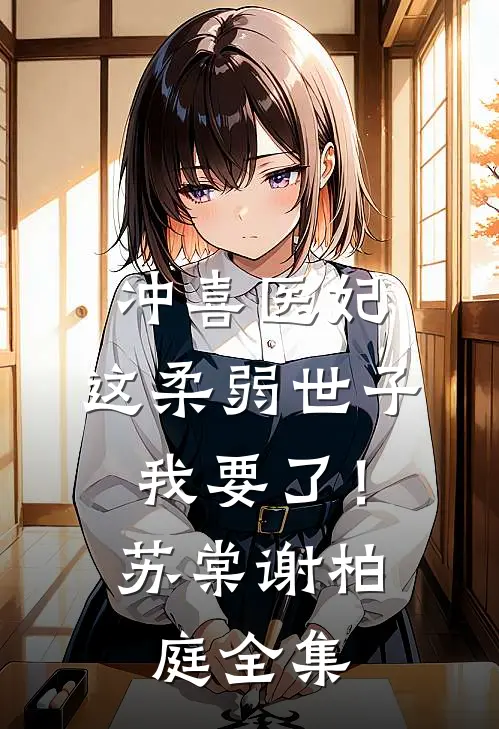 冲喜医妃：这柔弱世子我要了！苏棠谢柏庭 全集