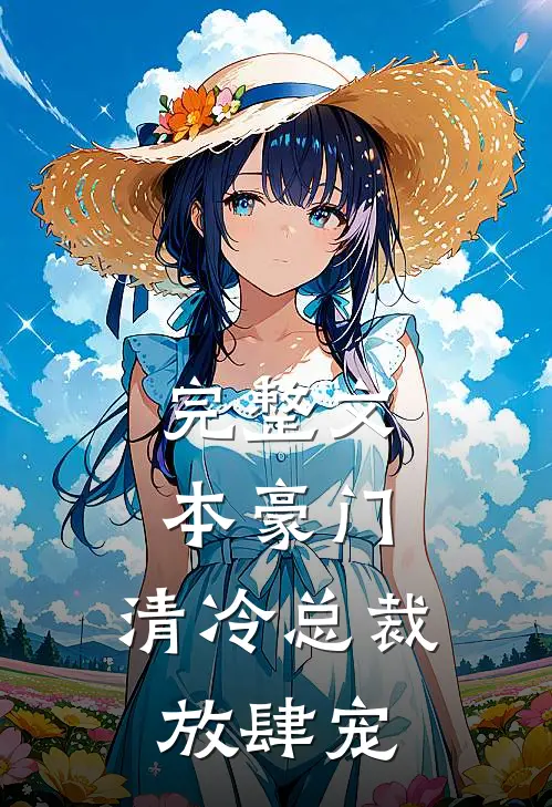 完整文本豪门：清冷总裁放肆宠