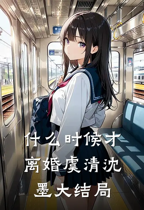 什么时候才离婚虞清沈墨大结局