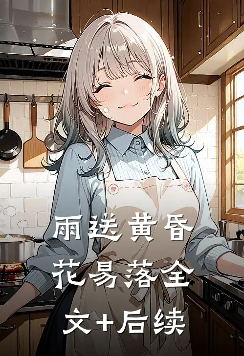 雨送黄昏花易落全文+后续