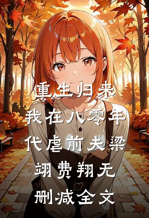 重生归来，我在八零年代虐前夫梁翊费翔无删减全文