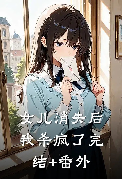 女儿消失后，我杀疯了完结+番外