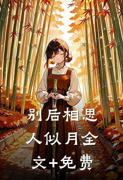 别后相思人似月全文+免费