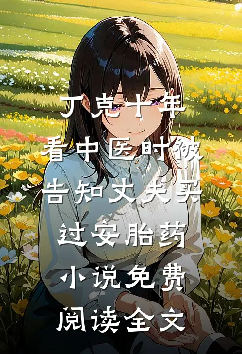 丁克十年，看中医时被告知丈夫买过安胎药小说免费阅读全文