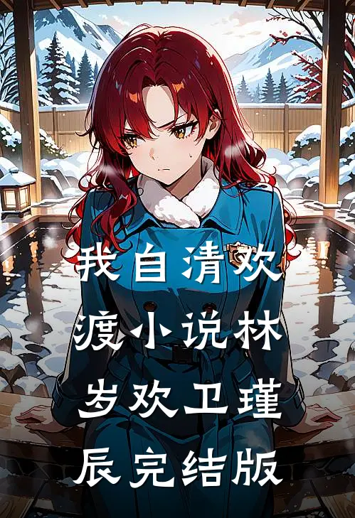 我自清欢渡小说林岁欢卫瑾辰完结版
