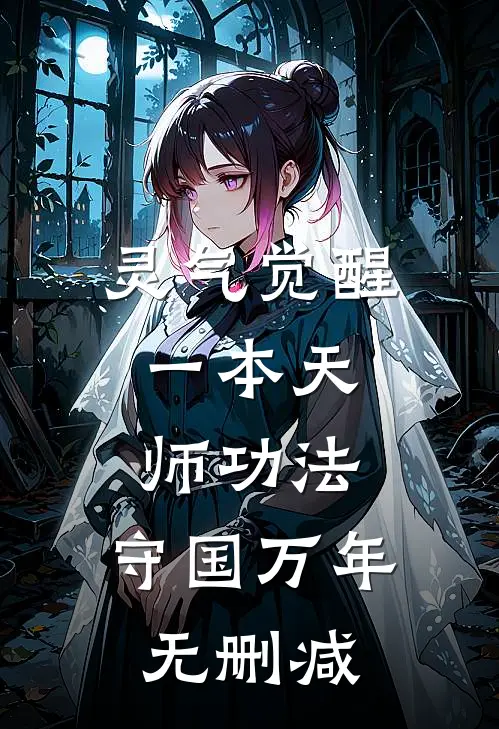 灵气觉醒：一本天师功法，守国万年无删减