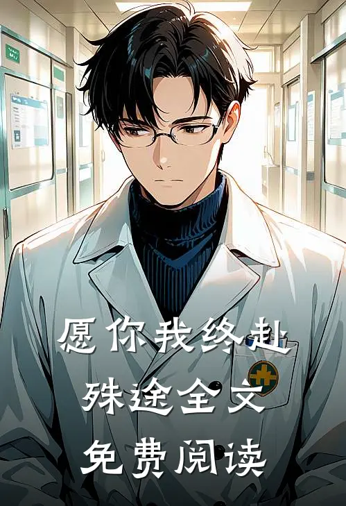 愿你我终赴殊途全文免费阅读