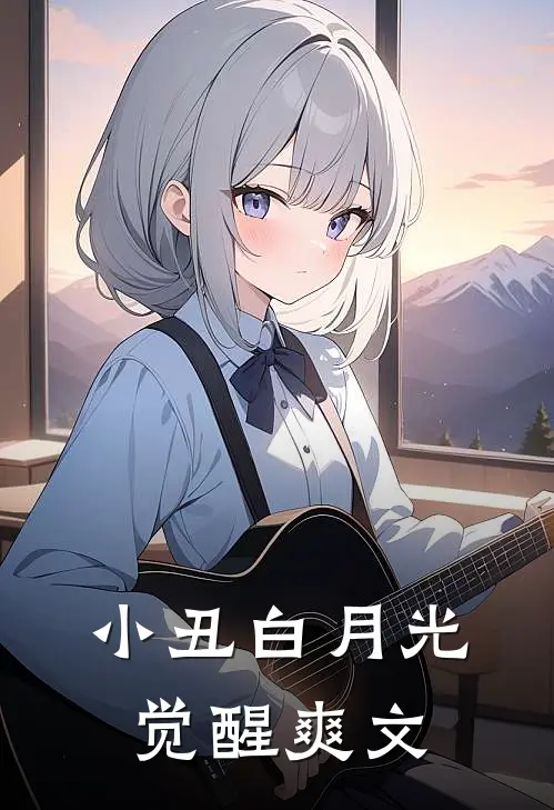 小丑白月光觉醒爽文