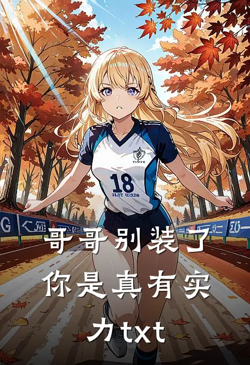 哥哥别装了你是真有实力txt
