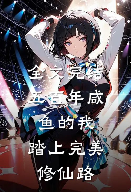 全文完结五百年咸鱼的我，踏上完美修仙路