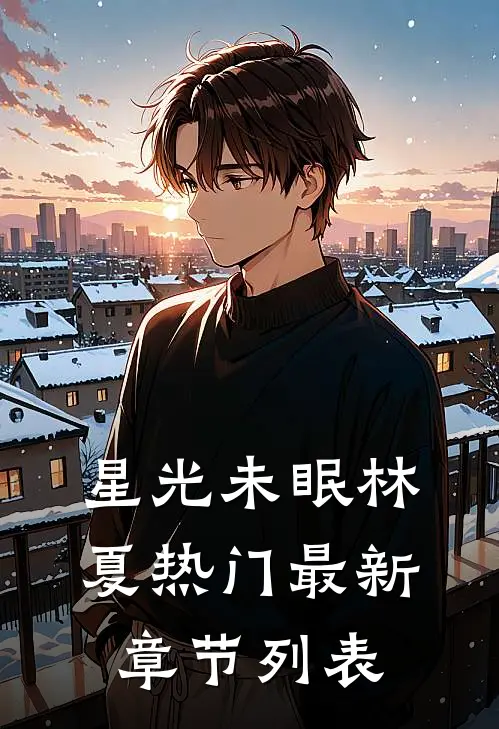星光未眠林夏热门最新章节列表