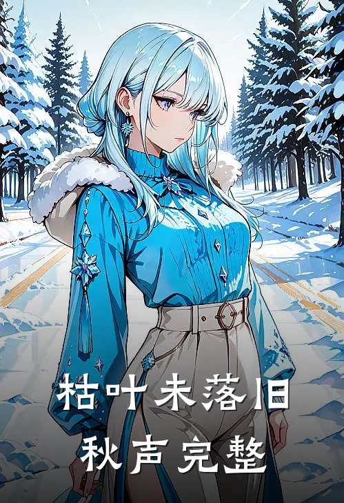 枯叶未落旧秋声完整