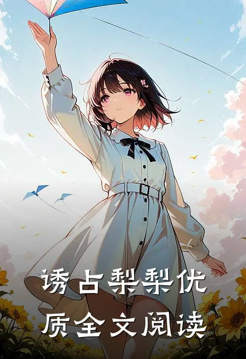 诱占梨梨优质全文阅读