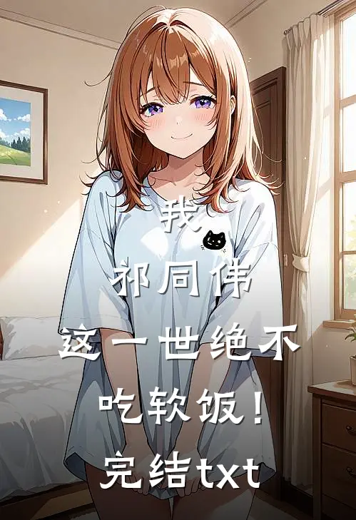 我，祁同伟，这一世绝不吃软饭！完结txt