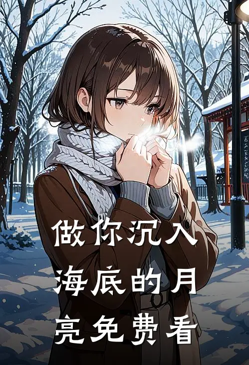 做你沉入海底的月亮免费看