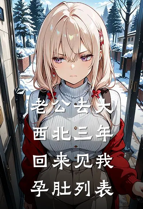 老公去大西北三年，回来见我孕肚列表