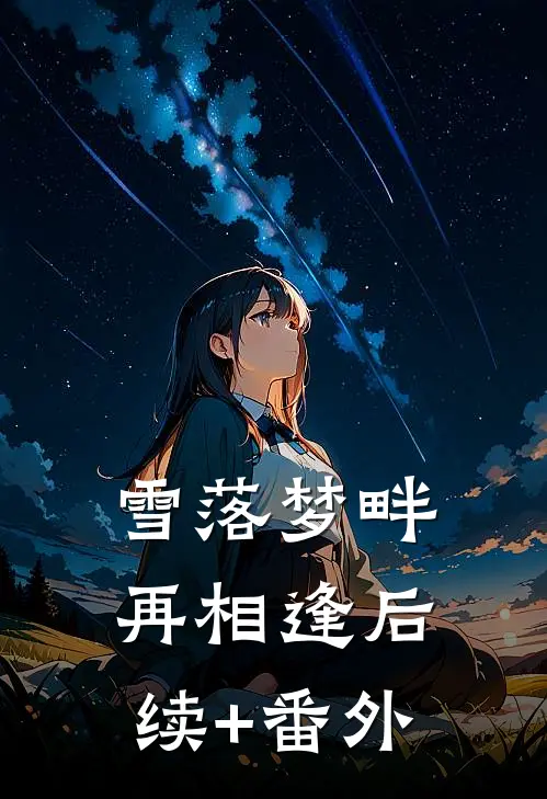 雪落梦畔再相逢后续+番外